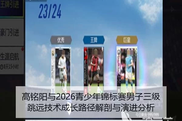 高铭阳与2026青少年锦标赛男子三级跳远技术成长路径解剖与演进分析