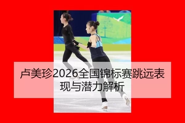 lu-mei-zhen-quan-guo-jin-biao-sai-tiao-yuan-biao-xian-yu-qian-li-jie-xi-2-583.jpg