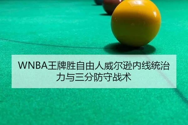 WNBA王牌胜自由人威尔逊内线统治力与三分防守战术